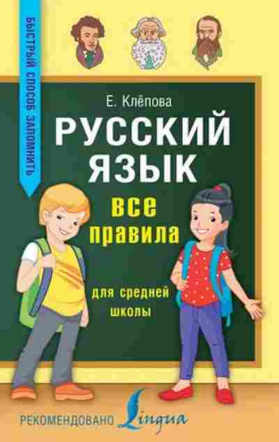 Книга Русс.яз. Все правила д/ср.шк. Клепова Е.А., б-3488, Баград.рф